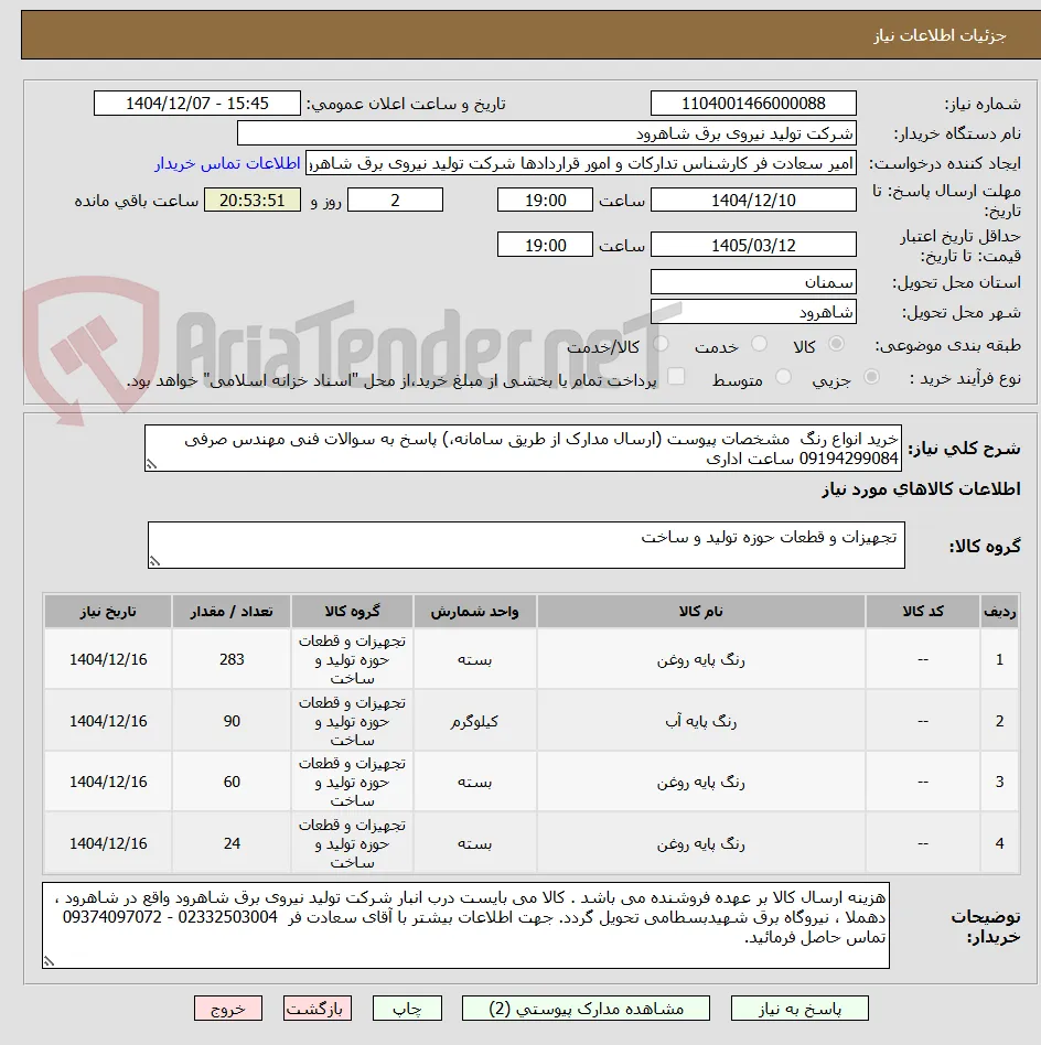 خرید انواع رنگ  مشخصات پیوست (ارسال مدارک از طریق سامانه،) پاسخ به سوالات فنی مهندس صرفی 09194299084 ساعت اداری