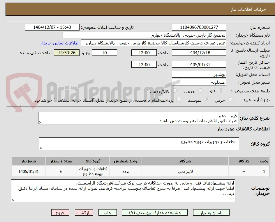لاینر - دمپر 
شرح دقیق اقلام تقاضا به پیوست می باشد 