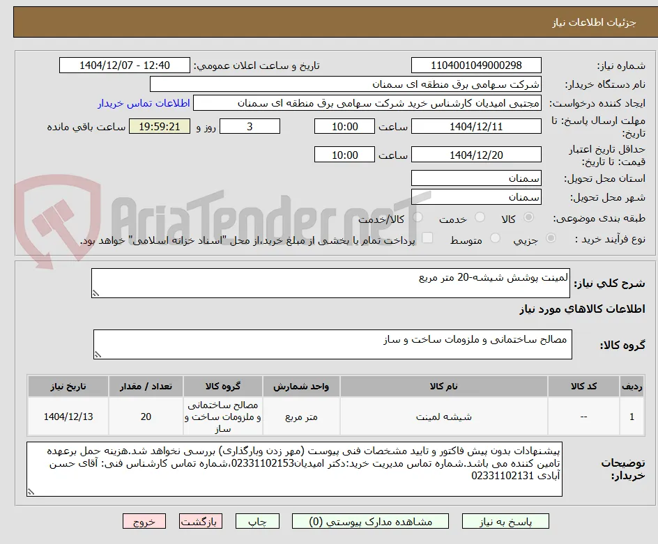 لمینت پوشش شیشه-20 متر مریع