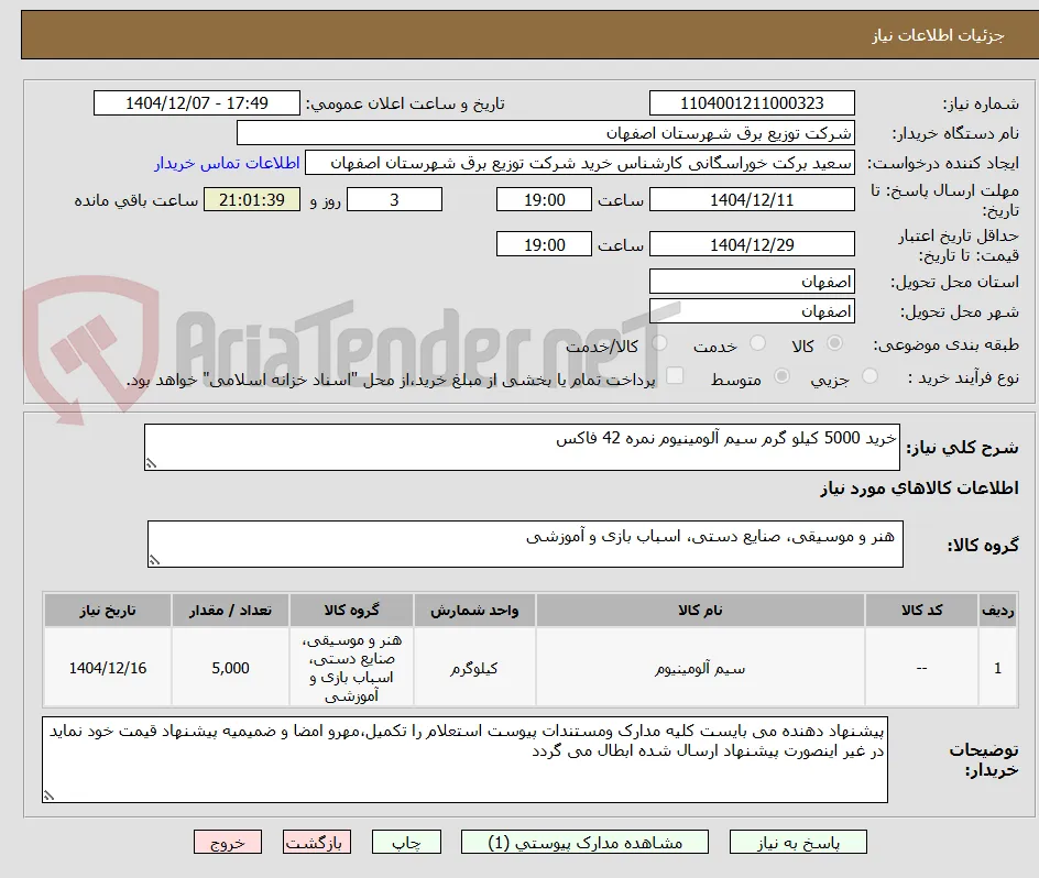 خرید 5000 کیلو گرم سیم آلومینیوم نمره 42 فاکس