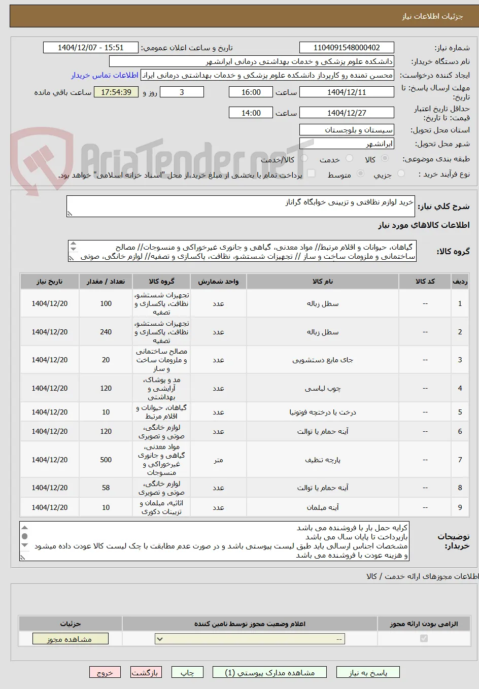 خرید لوازم نظافتی و تزیینی خوابگاه گراناز