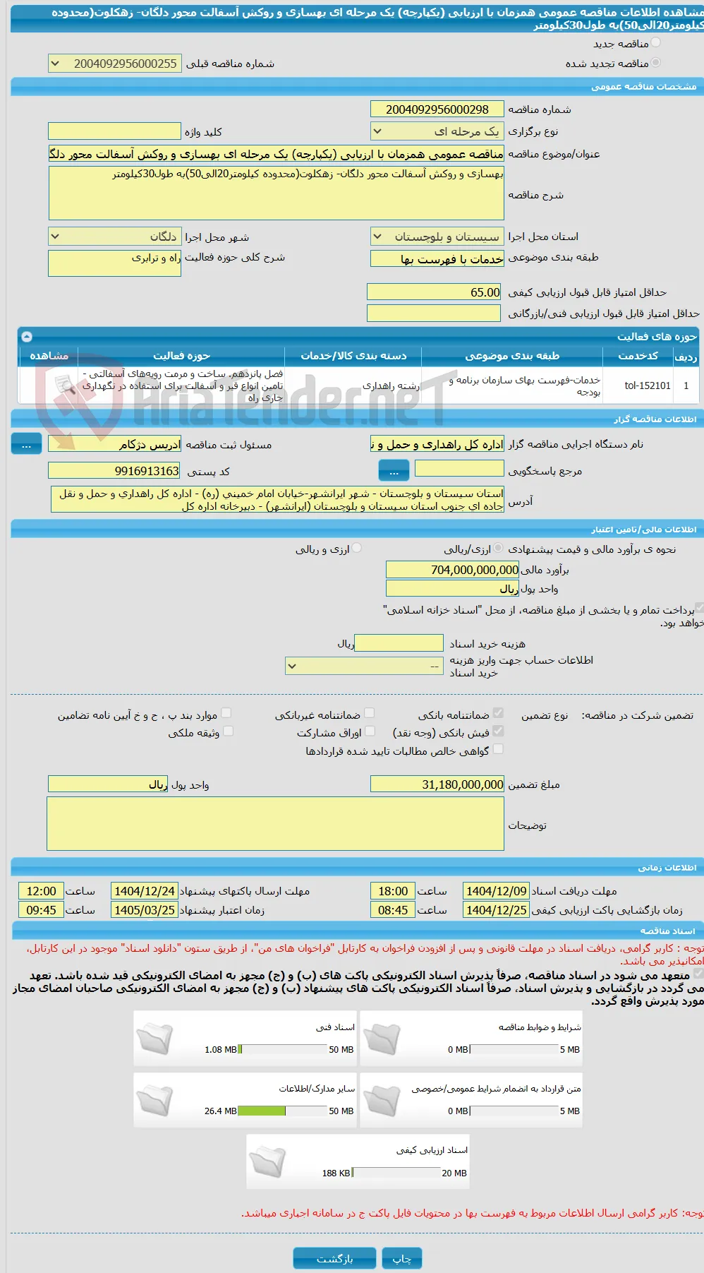 مناقصه عمومی همزمان با ارزیابی (یکپارچه) یک مرحله ای بهسازی و روکش آسفالت محور دلگان- زهکلوت(محدوده کیلومتر20الی50)به طول30کیلومتر