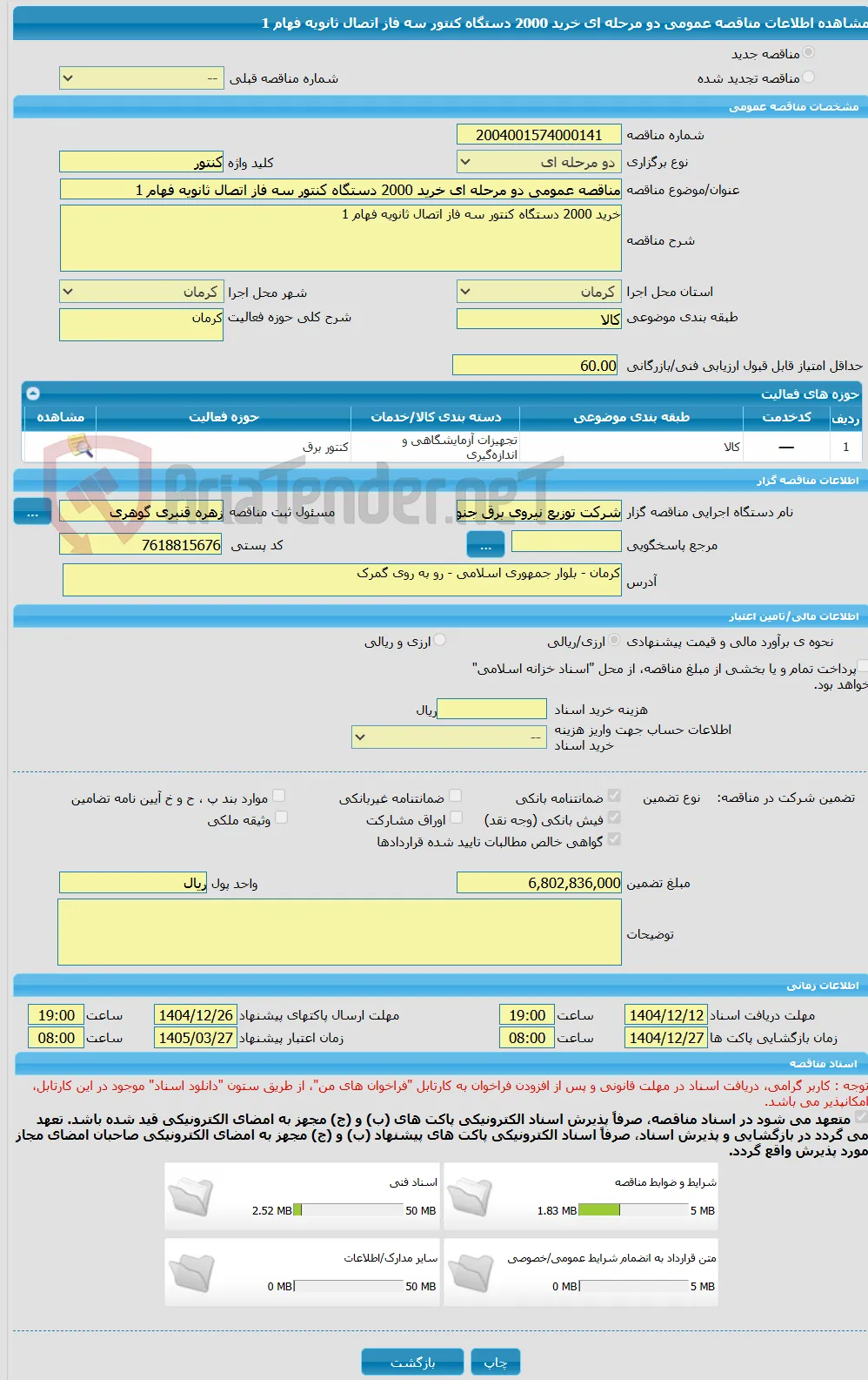 مناقصه عمومی دو مرحله ای خرید 2000 دستگاه کنتور سه فاز اتصال ثانویه فهام 1 