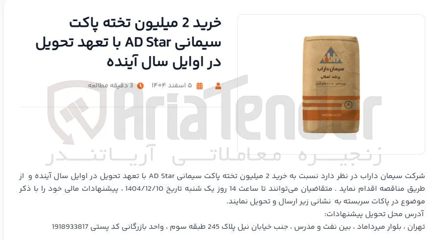 خرید 2 میلیون تخته پاکت سیمانی Star AD 