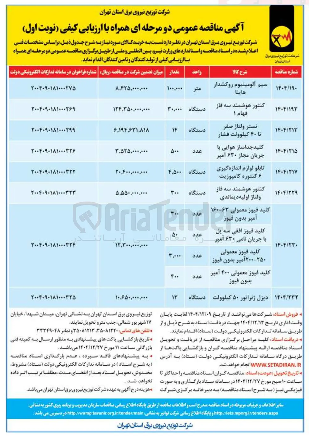 خرید کنتور هوشمند سه فاز ولتاژ اولیه دیماندی 