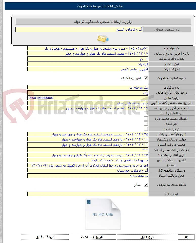 اجرای جاده دسترسی و خط انتقال فولادی آب از چاه گمیک به شهر ایذه ۱۴۰۴/۱۰۹۱