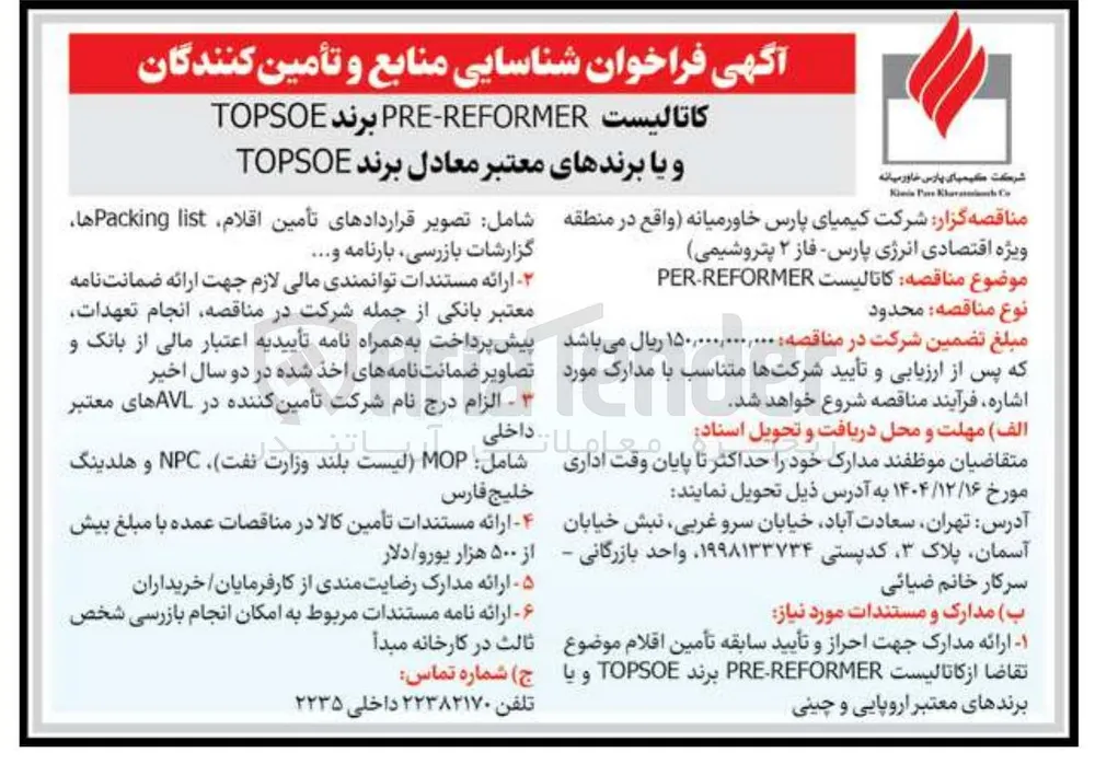 خرید کاتالیست REFORMER - PRE 