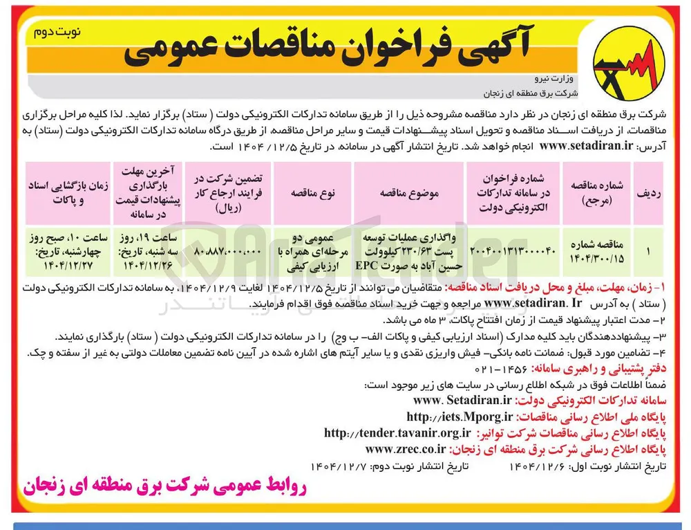 واگذاری عملیات توسعه پست ۲۳۰/۶۳ کیلوولت