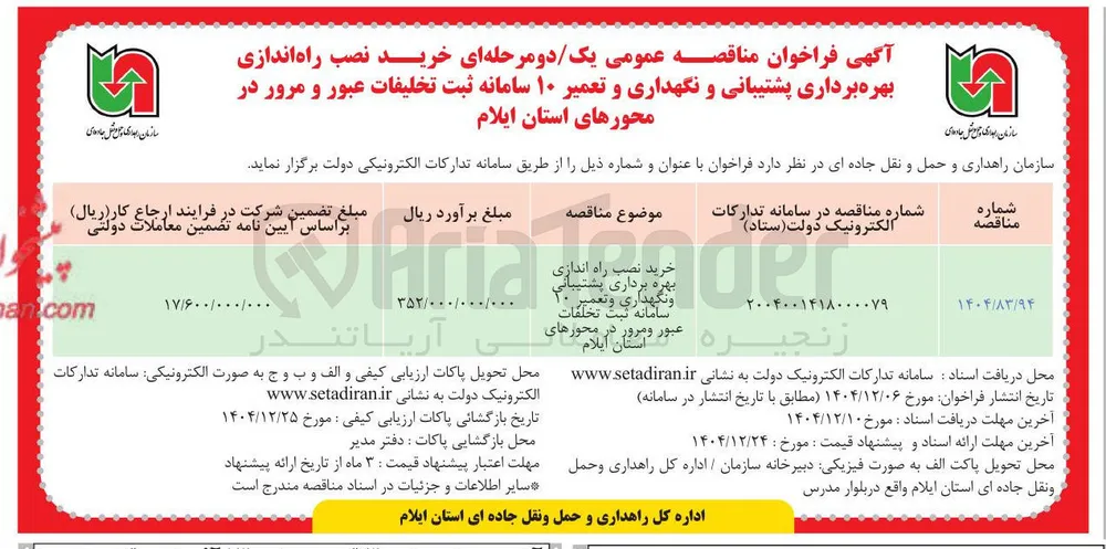 خرید نصب راه اندازی بهره برداری پشتیبانی و نگهداری و تعمیر 10 سامانه ثبت تخلفات عبور و مرور