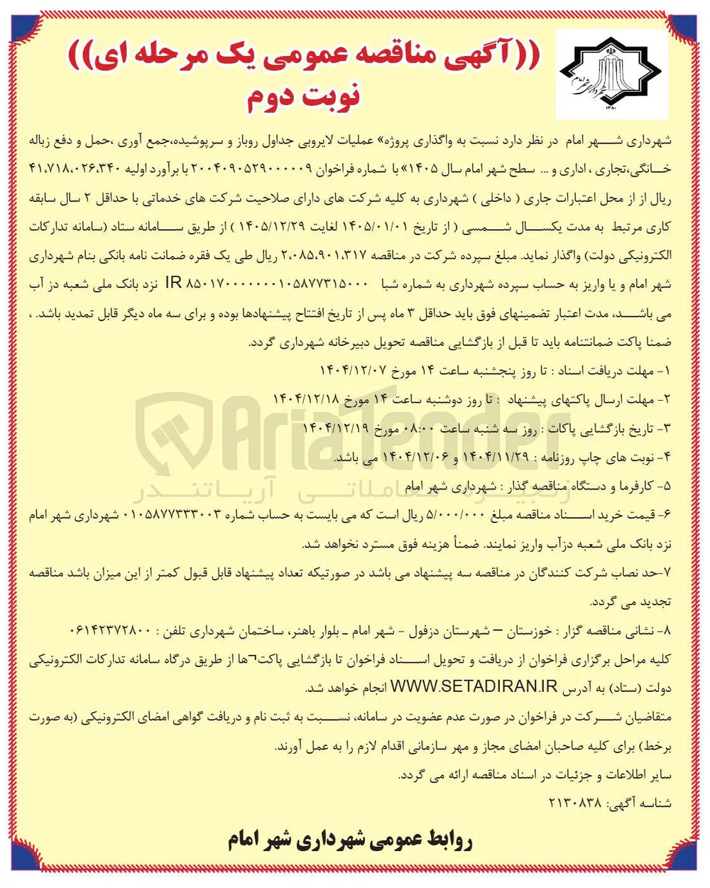 عملیات لایروبی جداول روباز و سرپوشیده جمع آوری ، حمل و دفع زباله خانگی ، تجاری ، اداری و ...