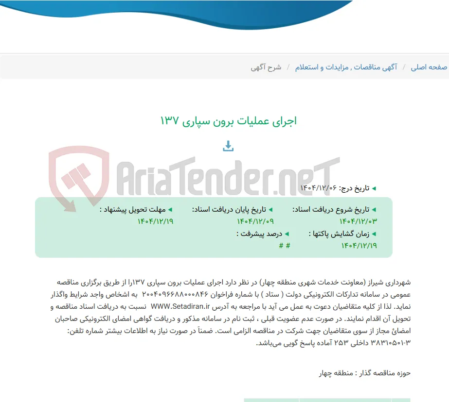 اجرای عملیات برون سپاری 137