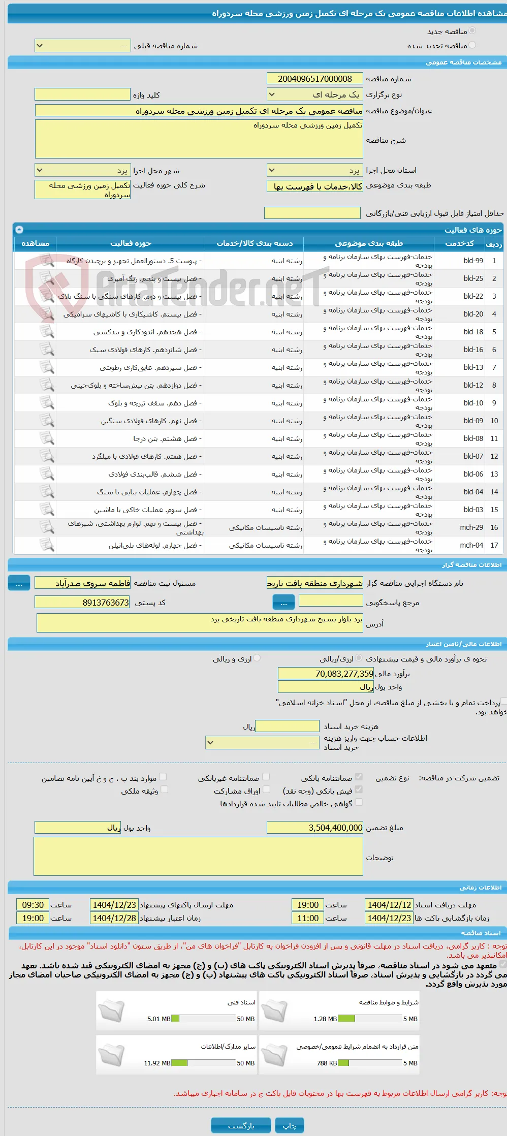 مناقصه عمومی یک مرحله ای تکمیل زمین ورزشی محله سردوراه