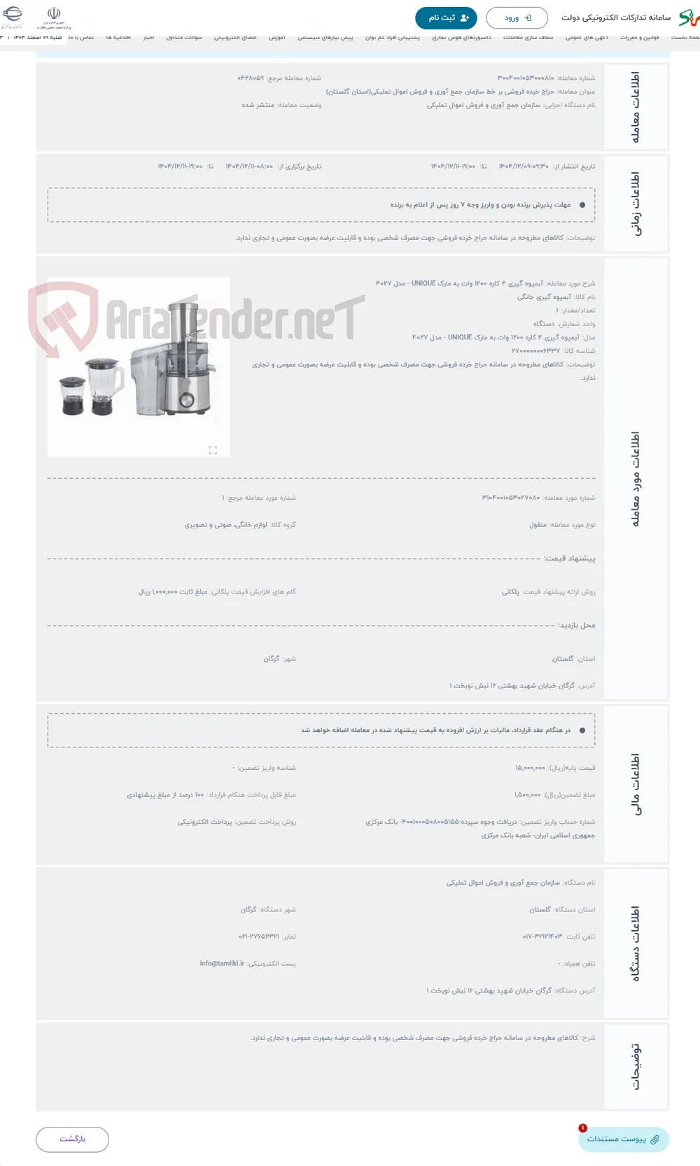 حراج آبمیوه گیری 4 کاره 1200 وات به مارک UNIQUE - مدل 4027