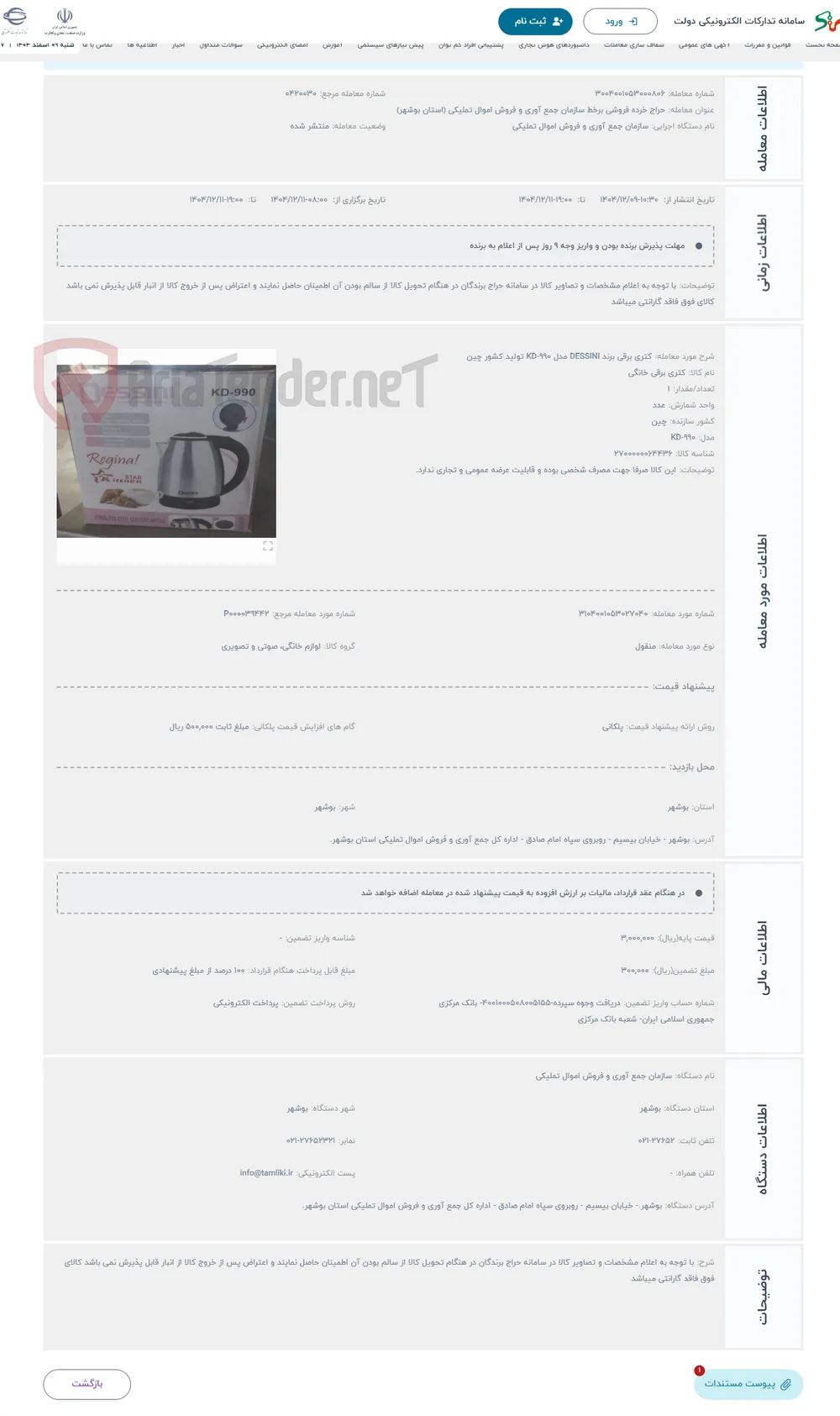 حراج کتری برقی برند DESSINI مدل KD-990 تولید کشور چین