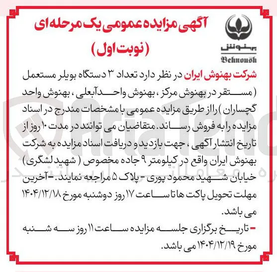 فروش تعداد ۳ دستگاه بویلر مستعمل 
