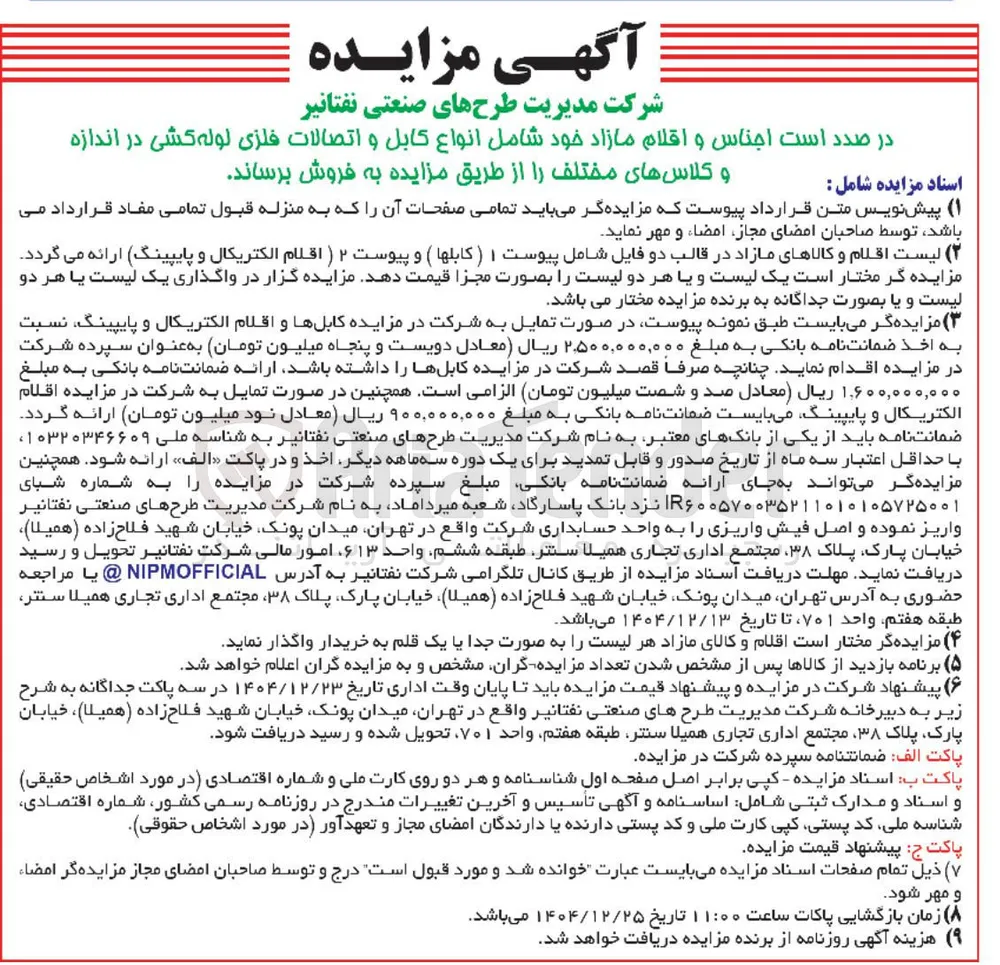 فروش اجناس و اقلام مازاد 