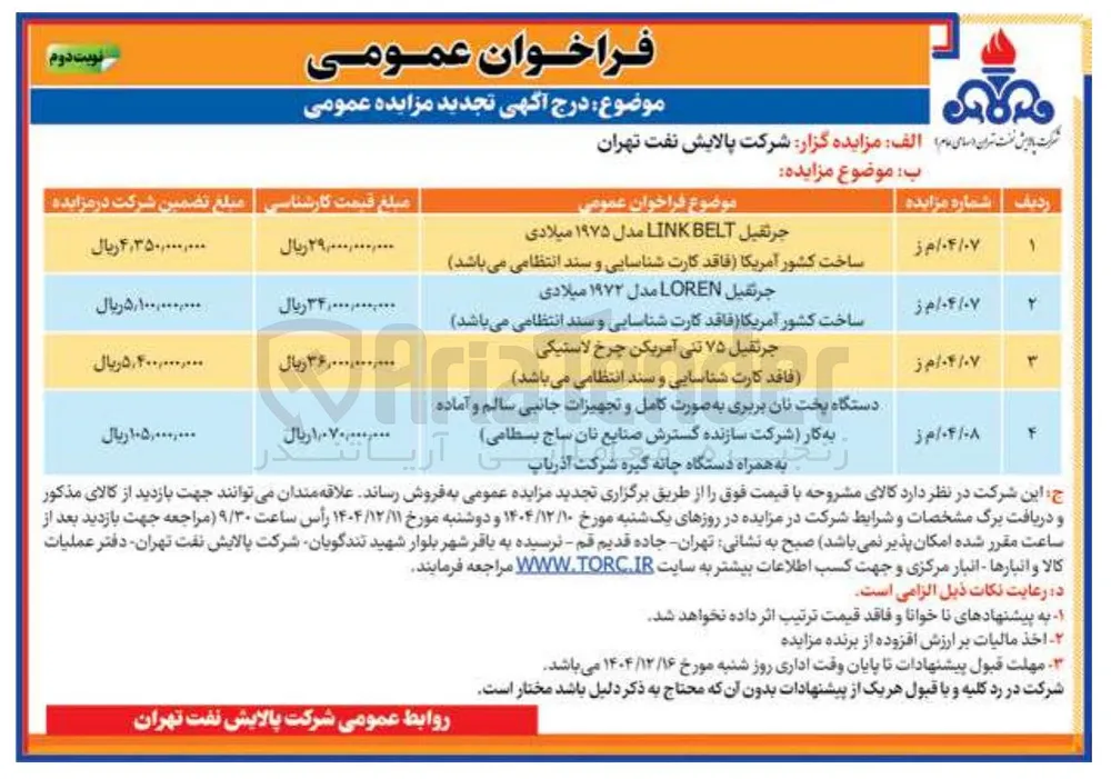 فروش جرثقیل LOREN 
