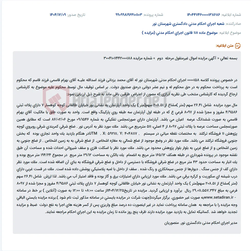 موضوع ماده 118 قانون اجرای احکام مدنی (مزایده )