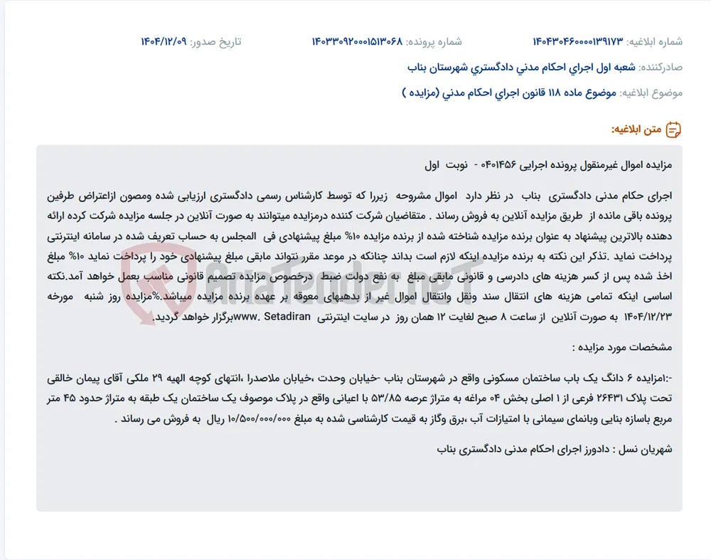 موضوع ماده 118 قانون اجرای احکام مدنی (مزایده )