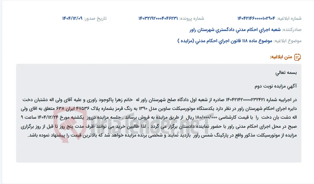 موضوع ماده 118 قانون اجرای احکام مدنی (مزایده )