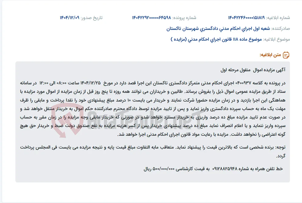 موضوع ماده 118 قانون اجرای احکام مدنی (مزایده )