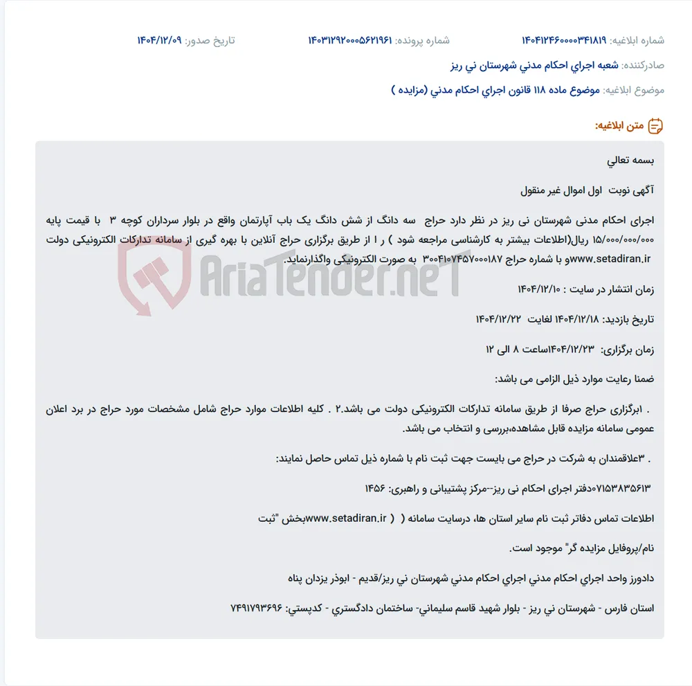 موضوع ماده 118 قانون اجرای احکام مدنی (مزایده )