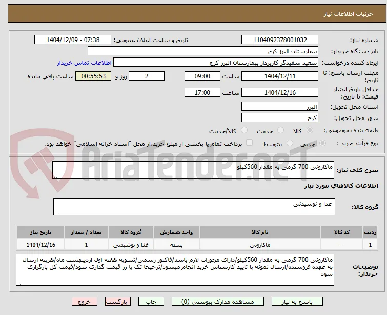 ماکارونی 700 گرمی به مقدار 560کیلو