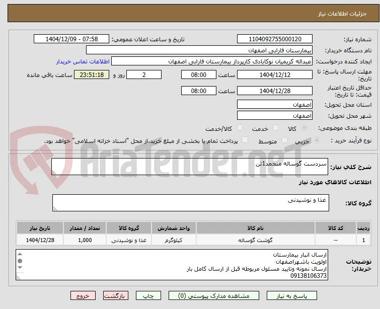 سردست گوساله منجمد1تن