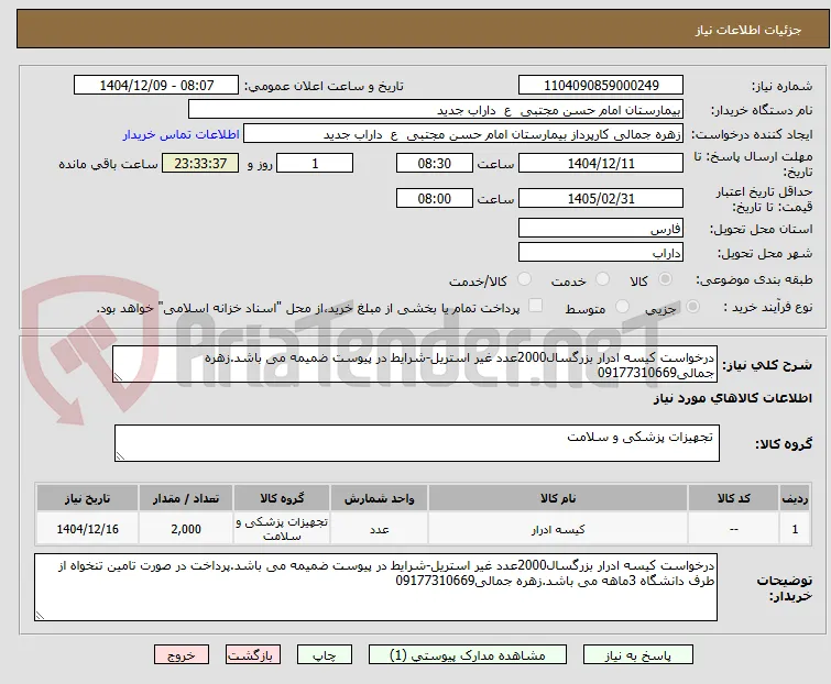 درخواست کیسه ادرار بزرگسال2000عدد غیر استریل-شرایط در پیوست ضمیمه می باشد.زهره جمالی09177310669