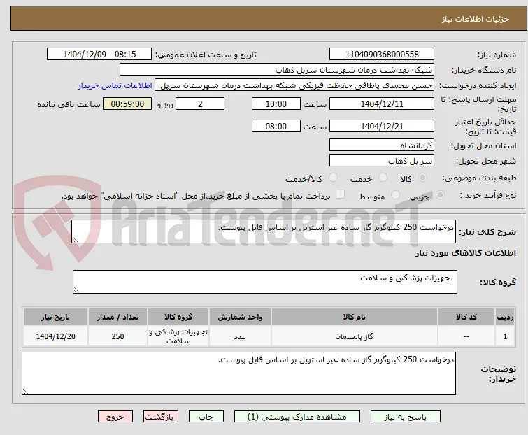 درخواست 250 کیلوگرم گاز ساده غیر استریل بر اساس فایل پیوست.