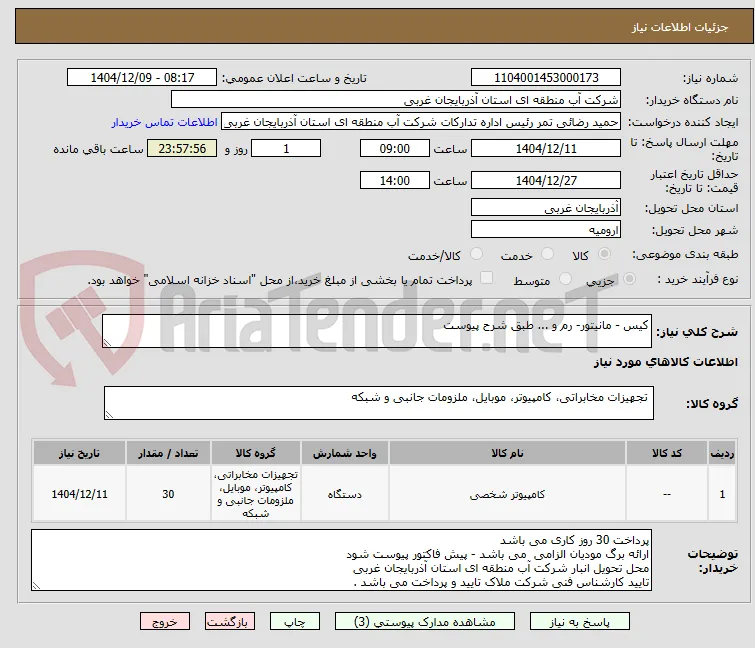 کیس - مانیتور- رم و ... طبق شرح پیوست
