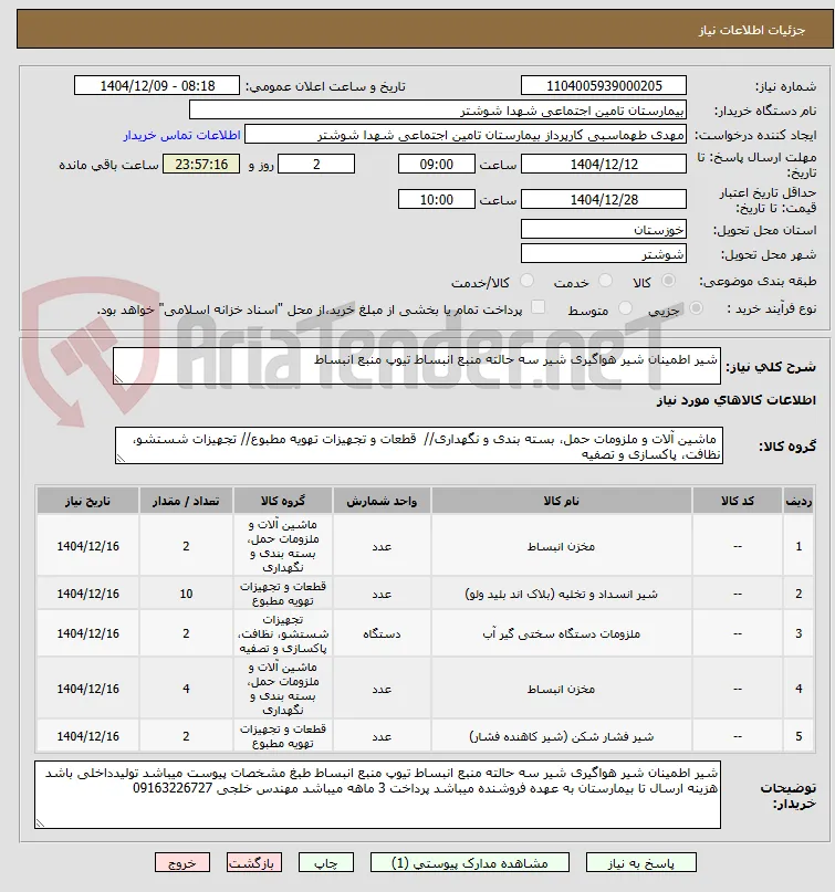 شیر اطمینان شیر هواگیری شیر سه حالته منبع انبساط تیوپ منبع انبساط 
