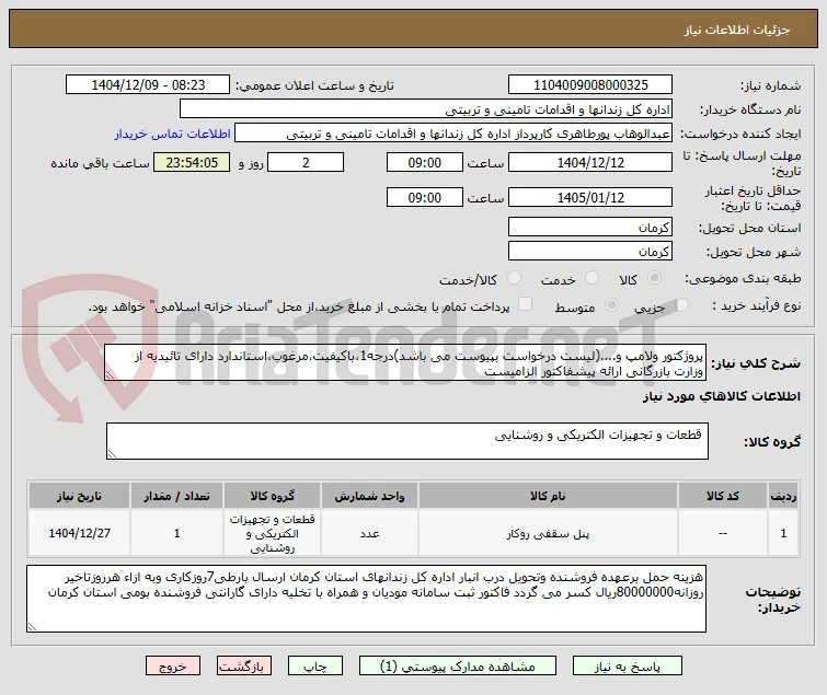 پروژکتور ولامپ و....(لیست درخواست بپیوست می باشد)درجه1،باکیفیت،مرغوب،استاندارد دارای تائیدیه از وزارت بازرگانی ارائه پیشفاکتور الزامیست