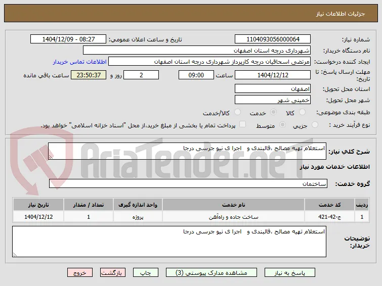 استعلام تهیه مصالح ،قالبندی و   اجرا ی نیو جرسی درجا  