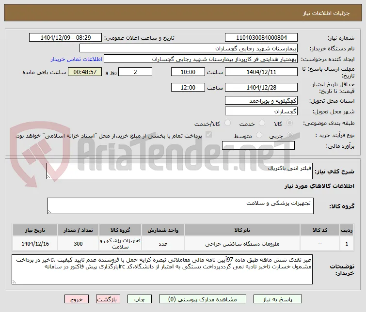 فیلتر انتی باکتریال