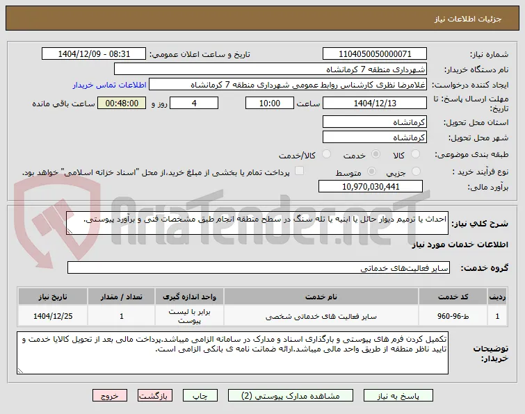 احداث یا ترمیم دیوار حائل یا ابنیه یا تله سنگ در سطح منطقه انجام طبق مشخصات فنی و برآورد پیوستی.