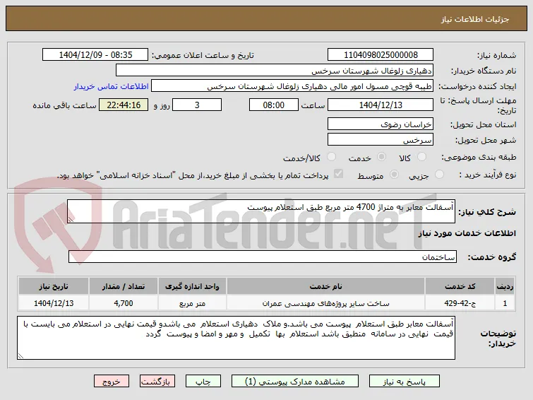 آسفالت معابر به متراژ 4700 متر مربع طبق استعلام پیوست