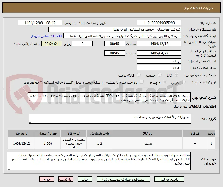 تسمه مخصوص تولید پرده کانتینر (رنگ مشکی)،مقدار1500متر،کالای انتخابی جهت تشابه-پرداخت مالی:4 ماه اداری،لطفا قیمت پیشنهادی بر اساس متر باشد.