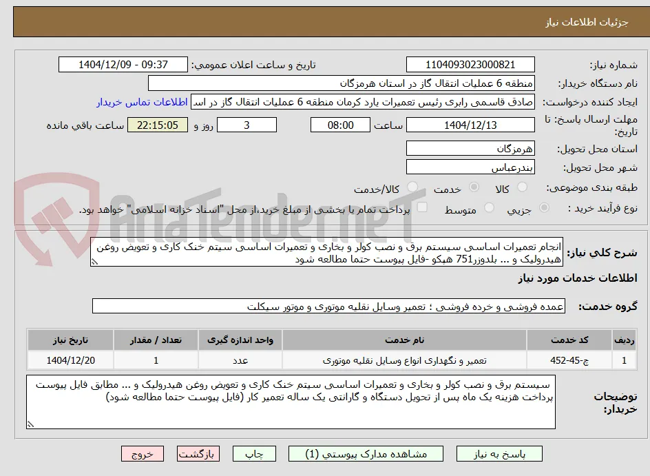 انجام تعمیرات اساسی سیستم برق و نصب کولر و بخاری و تعمیرات اساسی سیتم خنک کاری و تعویض روغن هیدرولیک و ... بلدوزر751 هپکو -فایل پیوست حتما مطالعه شود