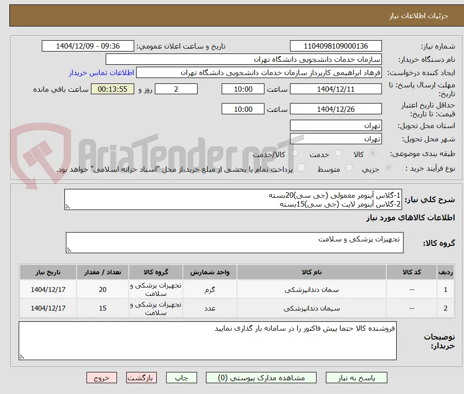 1-گلاس آینومر معمولی (جی سی)20بسته
2-گلاس آینومر لایت (جی سی)15بسته