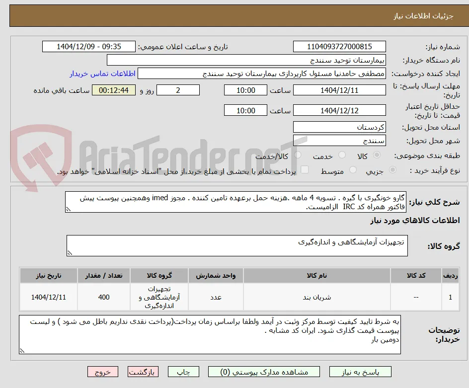 گارو خونگیری با گیره . تسویه 4 ماهه .هزینه حمل برعهده تامین کننده . مجوز imed وهمچنین پیوست پیش فاکتور همراه کد IRC  الزامیست.