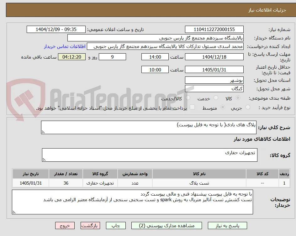پلاگ های بادی( با توجه به فایل پیوست)