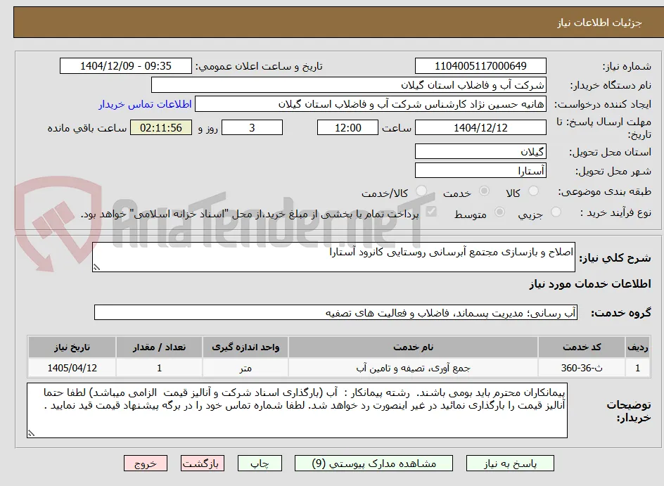 اصلاح و بازسازی مجتمع آبرسانی روستایی کانرود آستارا  