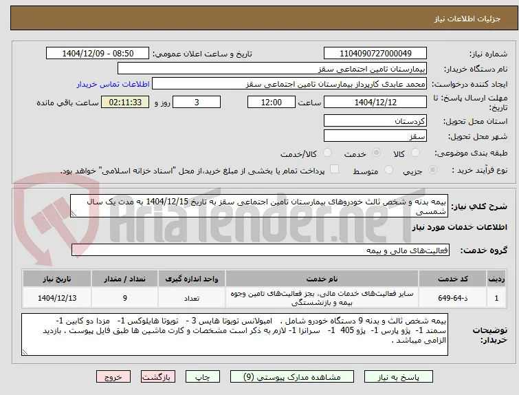 بیمه بدنه و شخص ثالث خودروهای بیمارستان تامین اجتماعی سقز به تاریخ 1404/12/15 به مدت یک سال شمسی