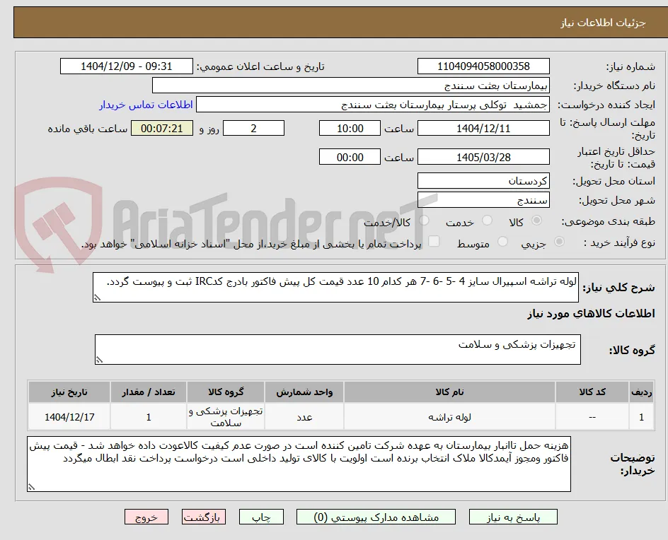 لوله تراشه اسپیرال سایز 4 -5 -6 -7 هر کدام 10 عدد قیمت کل پیش فاکتور بادرج کدIRC ثبت و پیوست گردد.