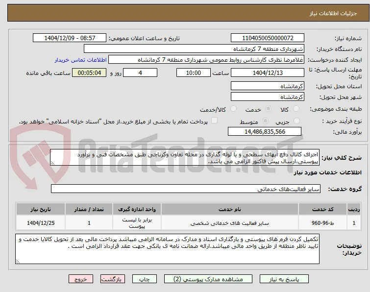 اجرای کانال دفع آبهای سطحی و یا لوله گذاری در محله تعاون وکرناچی طبق مشخصات فنی و برآورد پیوستی،ارسال پیش فاکتور الزامی می باشد.