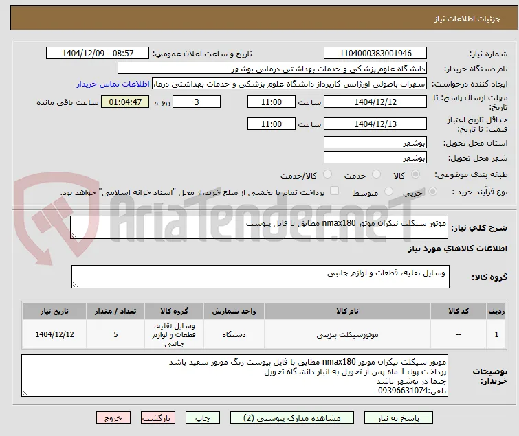 موتور سیکلت نیکران موتور nmax180 مطابق با فایل پیوست 
