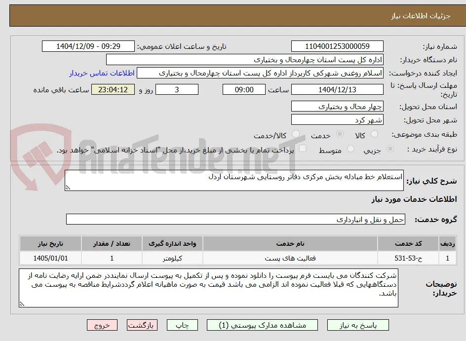 استعلام خط مبادله بخش مرکزی دفاتر روستایی شهرستان اردل