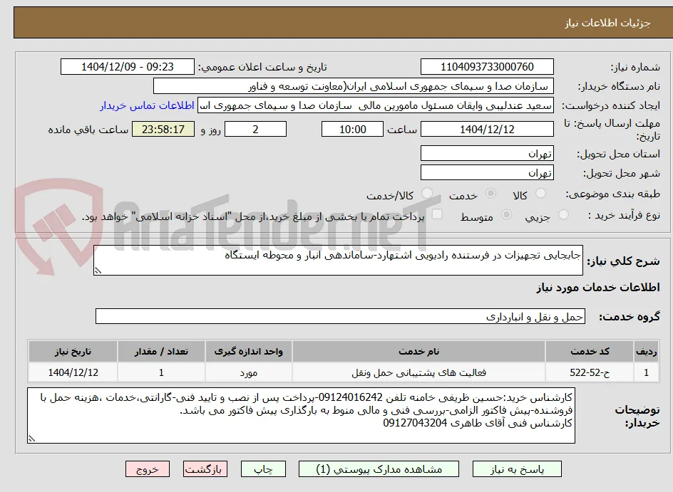 جابجایی تجهیزات در فرستنده رادیویی اشتهارد-ساماندهی انبار و محوطه ایستگاه