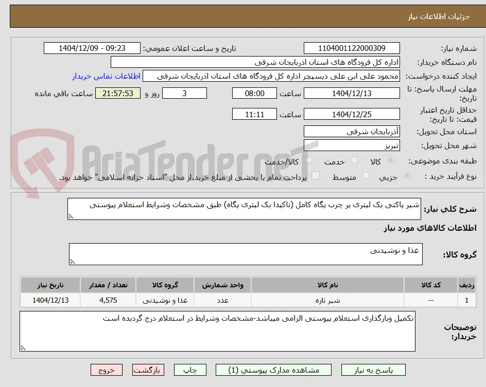 شیر پاکتی یک لیتری پر چرب پگاه کامل (تاکیدا یک لیتری پگاه) طبق مشخصات وشرایط استعلام پیوستی 